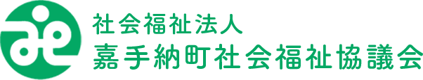 社会福祉法人嘉手納町社会福祉協議会